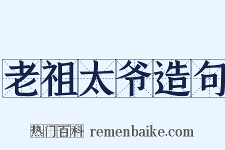 老祖太爷造句是什么意思的图片